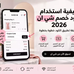 كيفية استخدام كوبون الخصم من شي ان 2026 | طريقة تطبيق الكود SHEIN